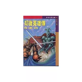 劫後英雄傳