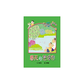 春天的花仔布（書┼CD）