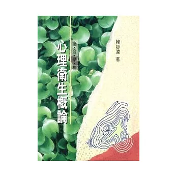 家庭學校心理衛生概論