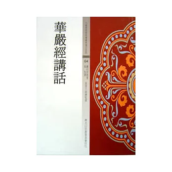 華嚴經講話
