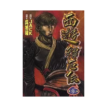 西遊釋厄傳 3