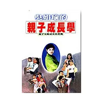 吳娟瑜的親子成長學