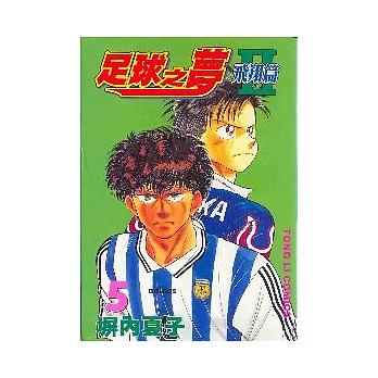 足球之夢2飛翔篇 5