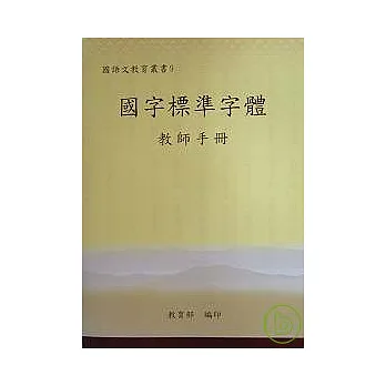 國字標準字體(教師手冊)(三版)