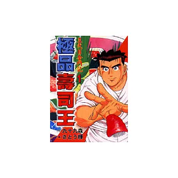 極品壽司王 1