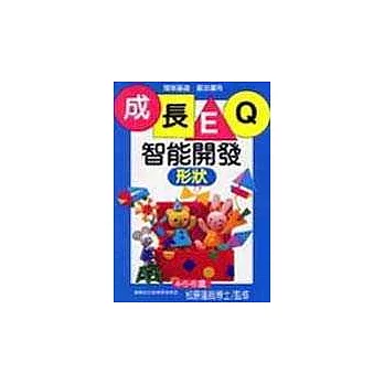 成長EQ智能開發＜形狀篇＞