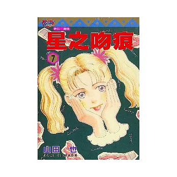 星之吻痕 7