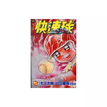 快速球(2)