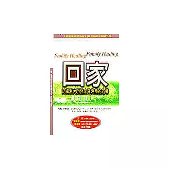 回家：結構派大師說家庭治療的故事