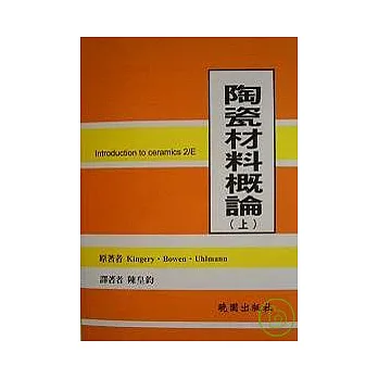陶瓷材料概論-(上冊)
