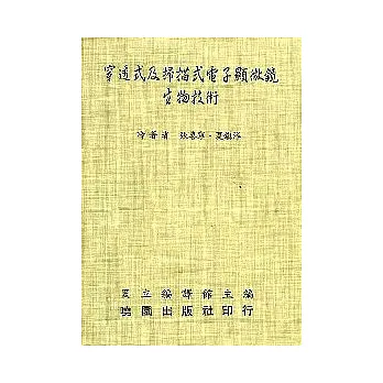 穿透式及掃描式電子顯微鏡生物技術