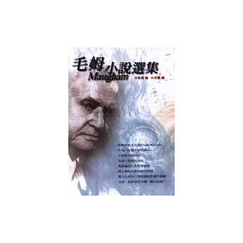 毛姆小說選集