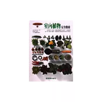 室內植物完全指南