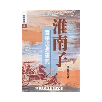 淮南子哲學思想研究 /