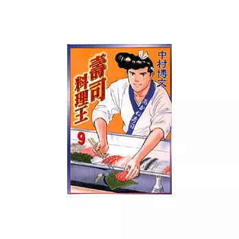 壽司料理王 9