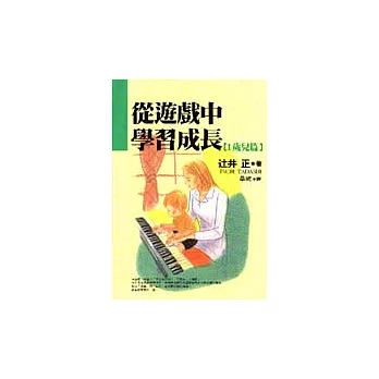 從遊戲中學習成長（1歲兒篇）