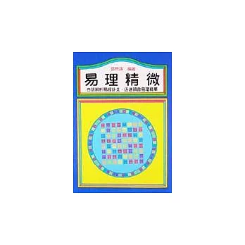 易理精微