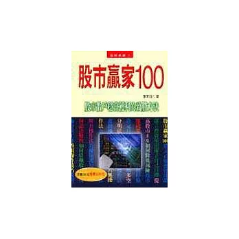 股市贏家100