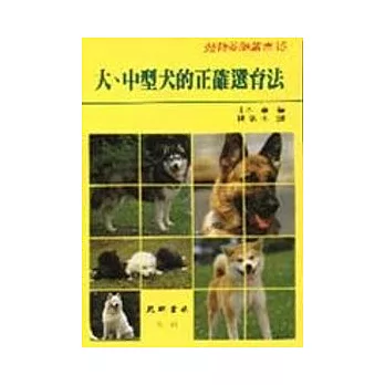 大、中型犬的正確選育法