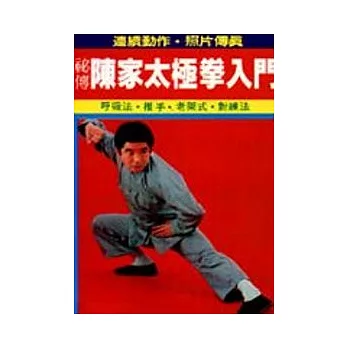 秘傳陳家太極拳入門