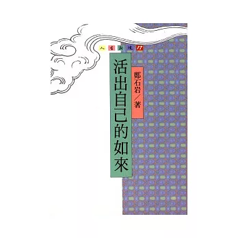 活出自己的如來