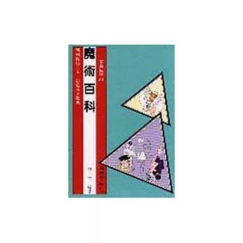 魔術百科