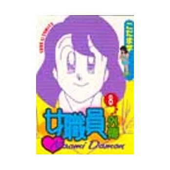 女職員外傳 8