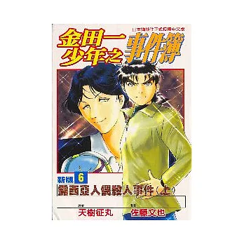 金田一少年之事件簿新版 6