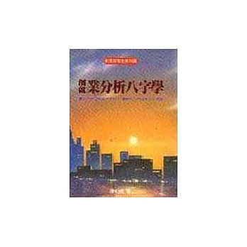 創就業分析八字學