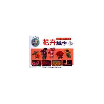 花卉識字卡