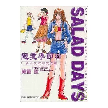 戀愛季節SALAD DAYS 5