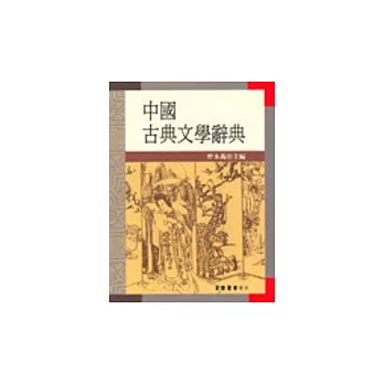 中國古典文學辭典