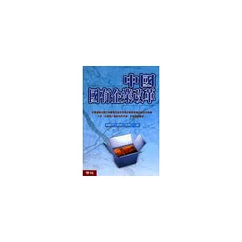 中國國有企業改革
