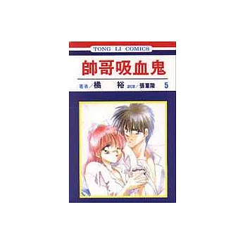 帥哥吸血鬼 5 | 拾書所