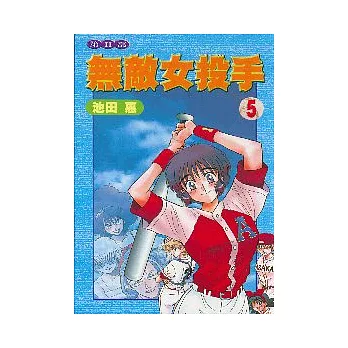 無敵女投手Ⅱ 5（完）