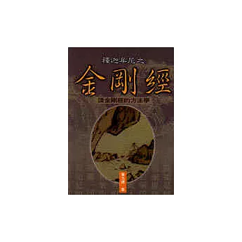 釋迦牟尼之金剛經