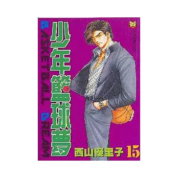 少年籃球夢 15
