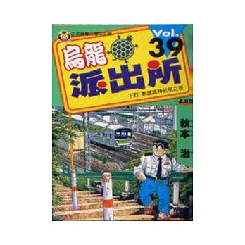 烏龍派出所 39