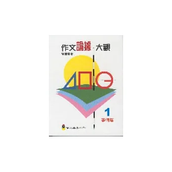 作文論據大觀（事例篇）