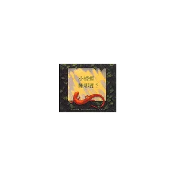 小蠑螈，睡哪裡？(附中英雙語CD ＆ 英譯文小摺頁)