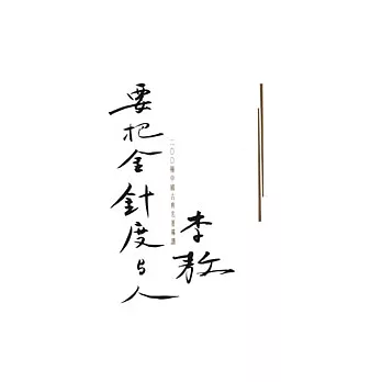 要把金針度與人