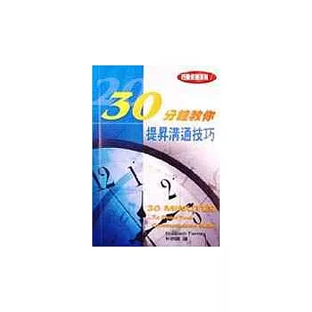 30分教你提昇溝通技巧
