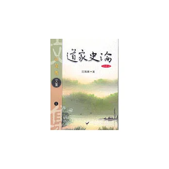 道家史論