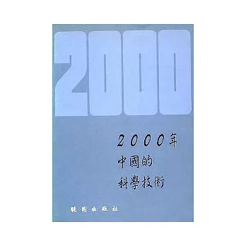 2000年中國的科學技術