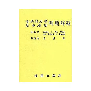 古典熱力學基本原理問題詳解