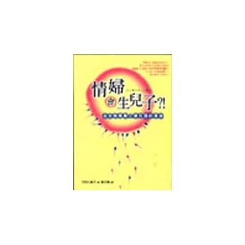 情婦會生兒子？！─從生物學看人類外遇的演進