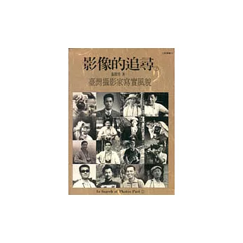 影像的追尋（下）