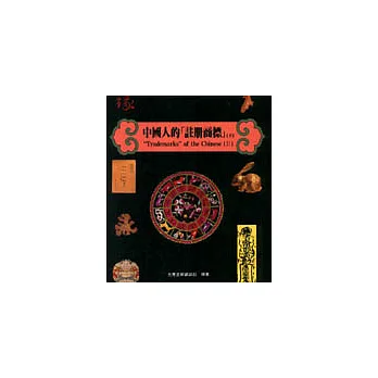 中國人的「註冊商標」Ⅱ（下）