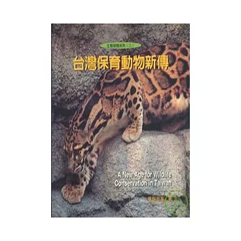 生態保育3台灣保育動物新傳(精)