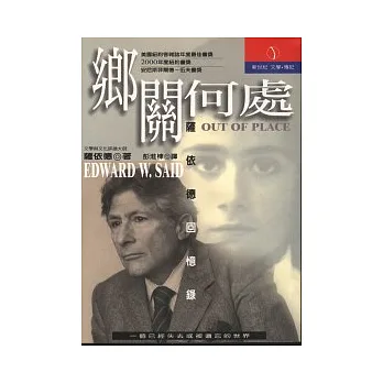 鄉關何處:薩依德回憶錄